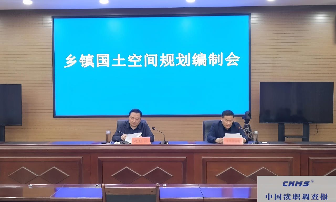 河南宜阳县召开乡镇国土空间规划编制推进会 