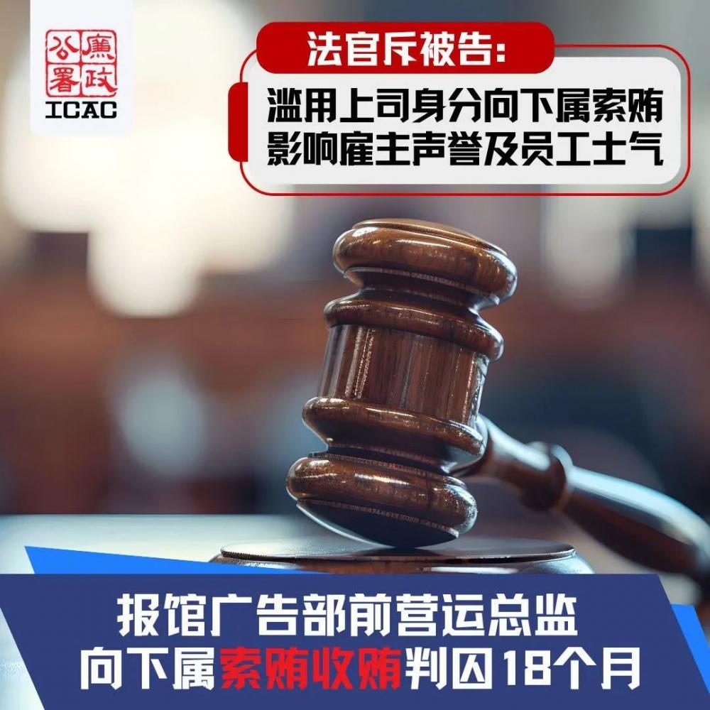 报馆广告部总监  向下属索贿判囚18个月(图1)