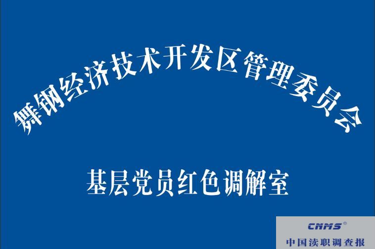 党建引领聚合力 舞钢市经开区“基层党员红色调解室”挂牌成立(图1) 620bd6b52287ce289372db8a17d61a47.jpg