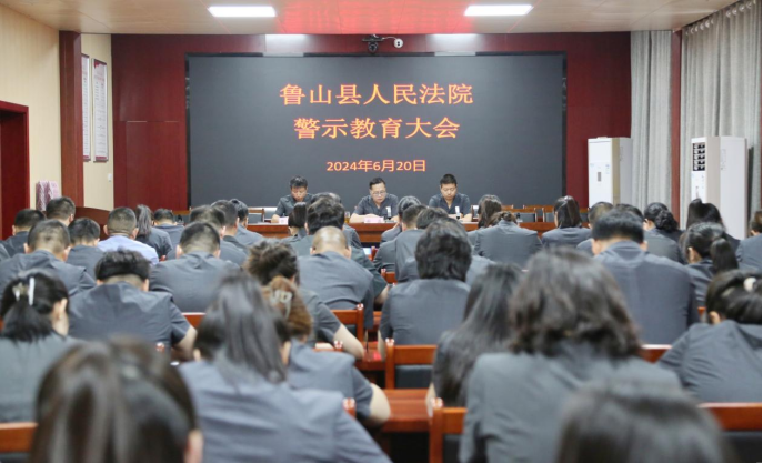 鲁山县法院召开警示教育大会(图1)