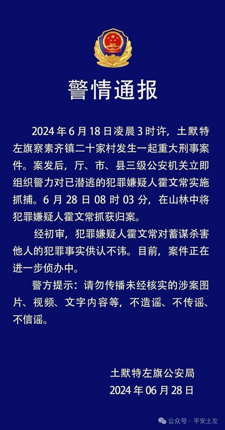 内蒙古警方通报“一家5口遇害案”：犯罪嫌疑人被抓获(图1)