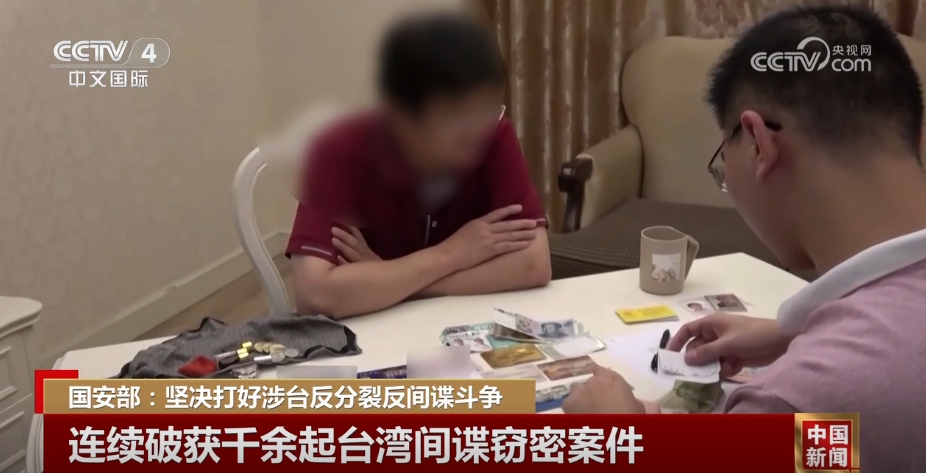 连续破获千余起间谍窃密案 国安部：坚决打好涉台反分裂反间谍斗争(图2)