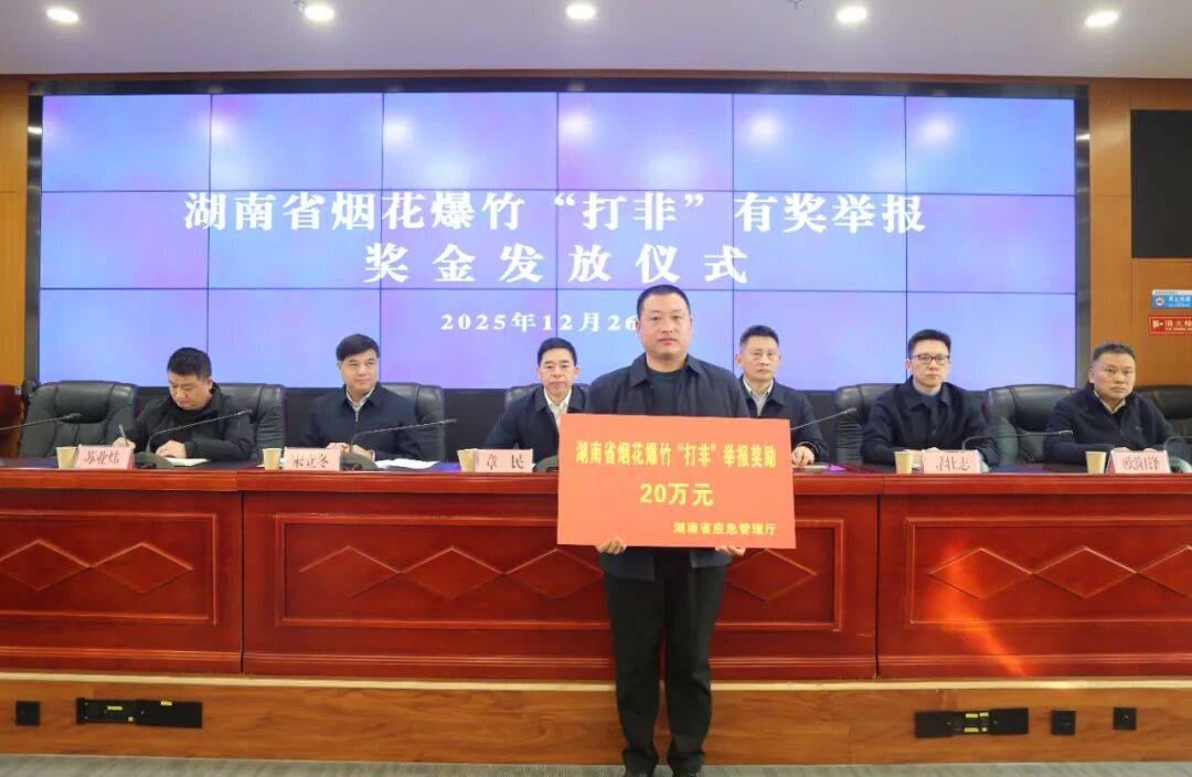 湖南省重拳打击烟花爆竹领域非法活动 设立线索举报奖金最高达30万元(图1) 文章配图-2