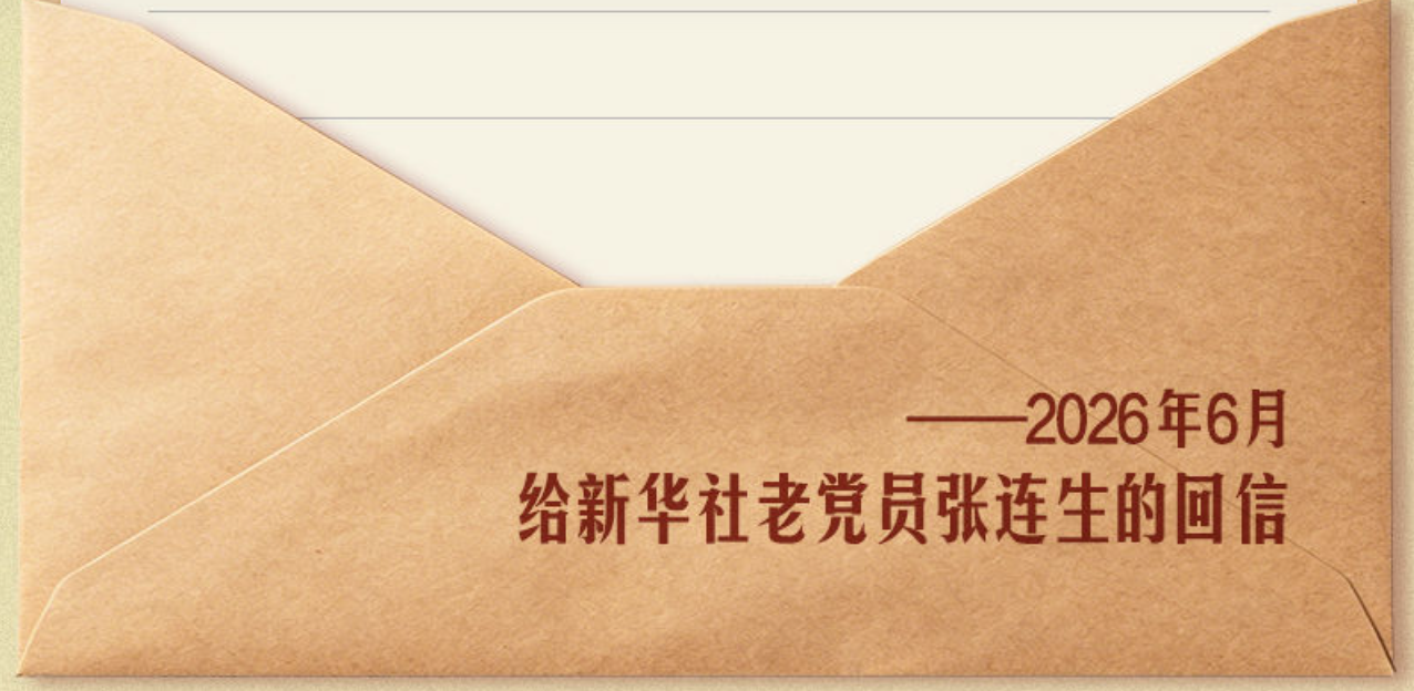 总书记给老党员们的信
