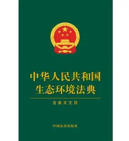 《中华人民共和国生态环境法典》将于2026年8月15日正式实施(图3) 中国生态保护法典 的图像结果