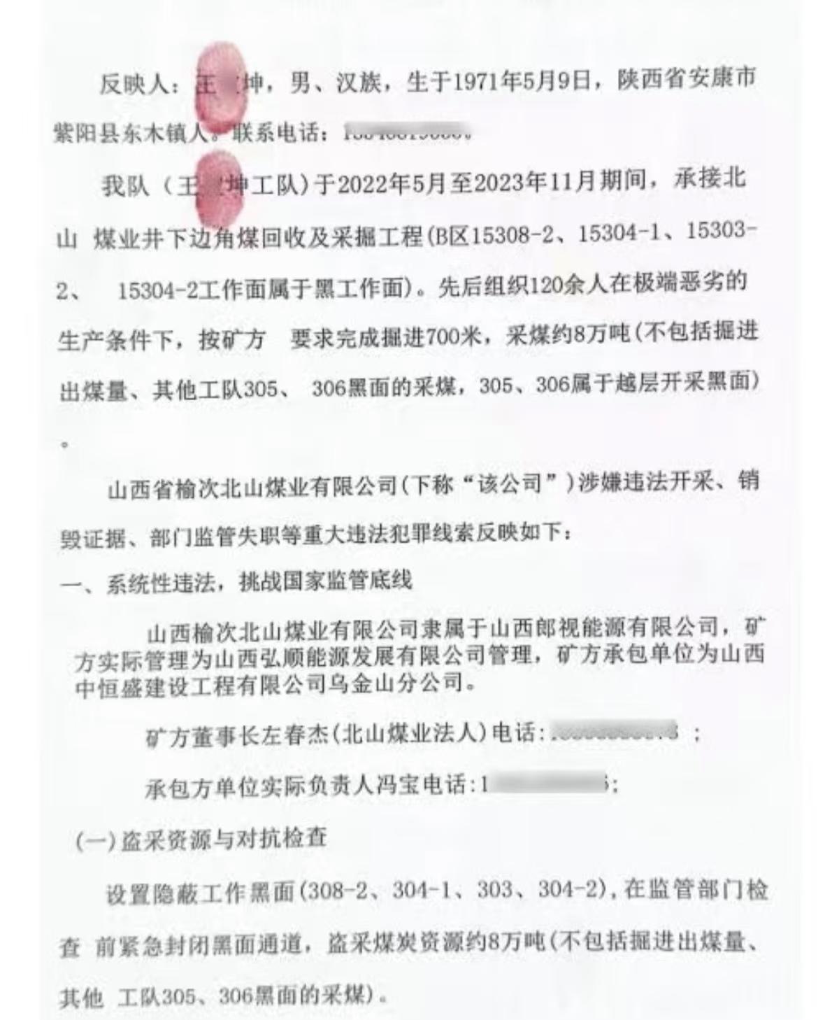 山西榆次北山煤业被指涉嫌违规开采、事故瞒报,相关线索已转交监管部门待核查(图2) 山西榆次北山煤业被指涉嫌违规开采、事故瞒报,相关线索已转交监管部门待核查(图2)