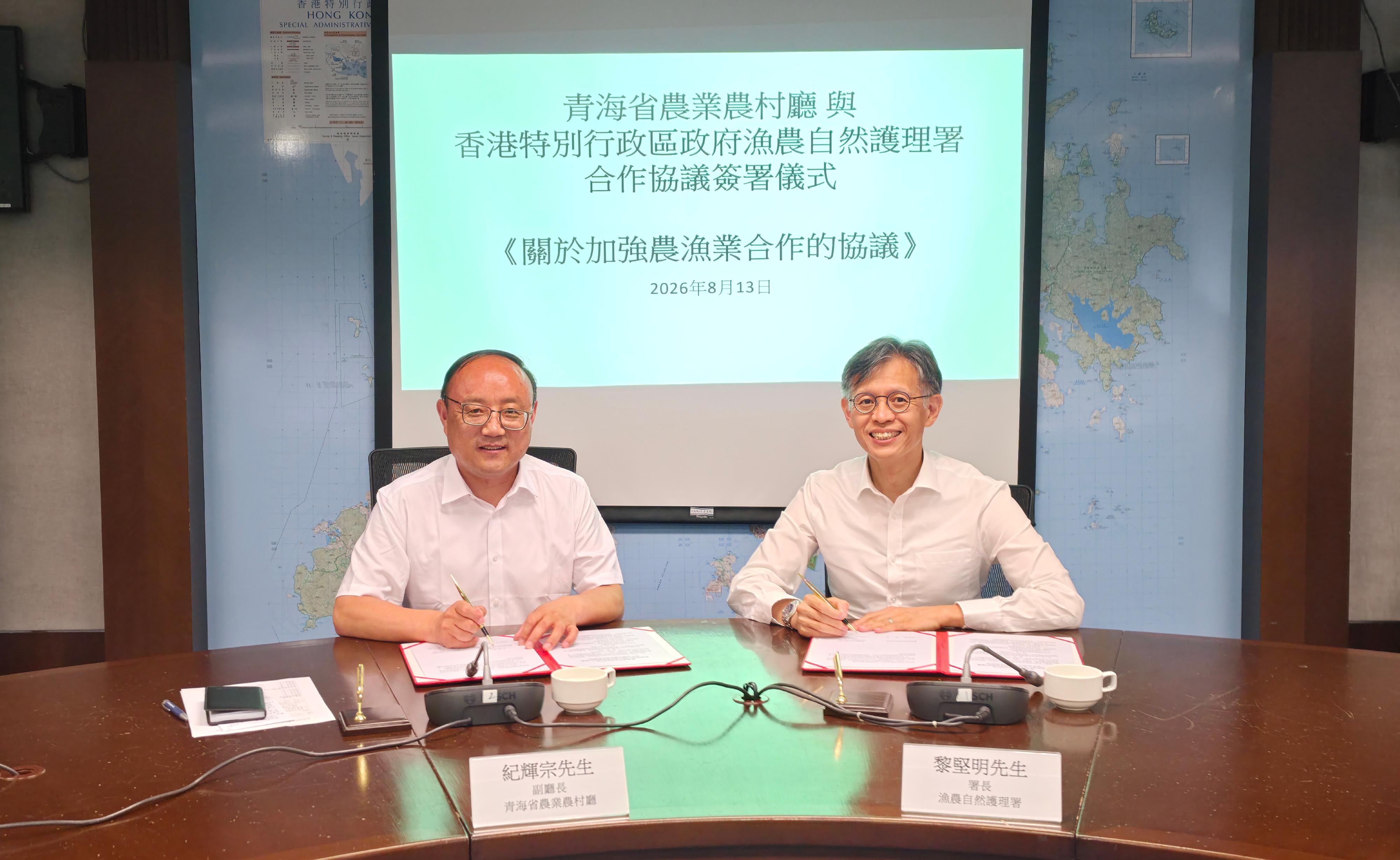 香港渔护署与青海省农业农村厅签署加强青港农渔业合作协议(图1) 香港渔护署与青海省农业农村厅签署加强青港农渔业合作协议(图1)