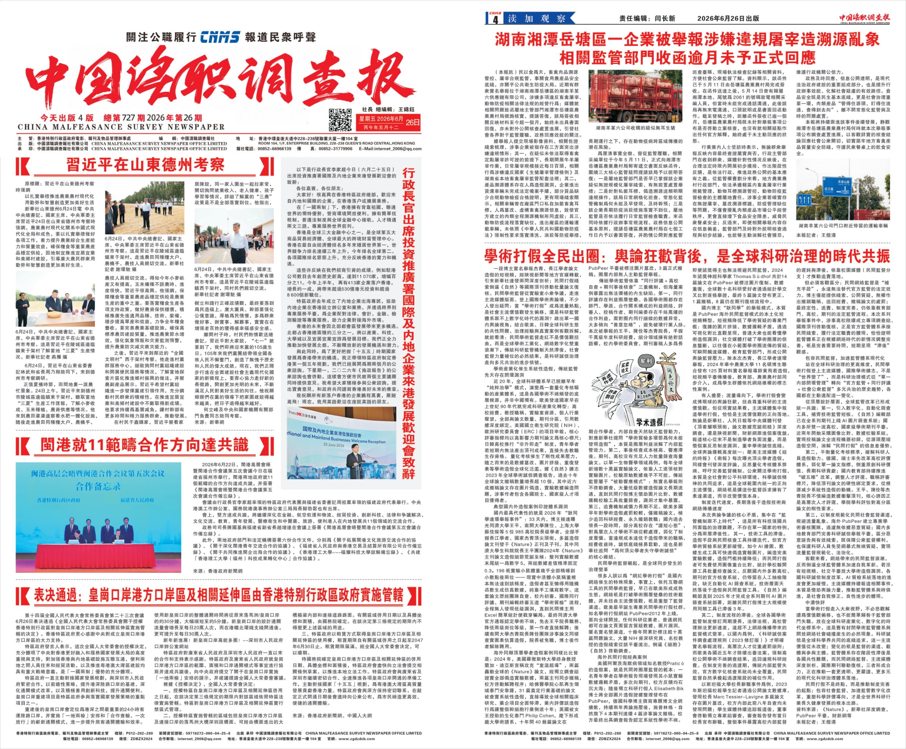 学术打假全民出圈:舆论狂欢背后,是全球科研治理的时代共振(图1) 中国渎职调查报社6.26_00.jpg
