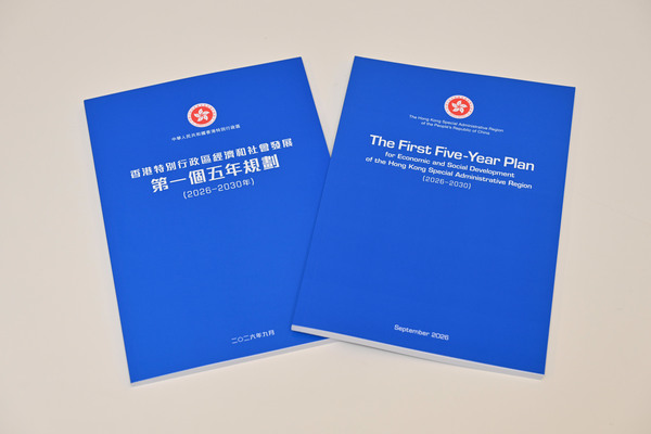 今日公布香港第一个五年规划(图1) 开创新局