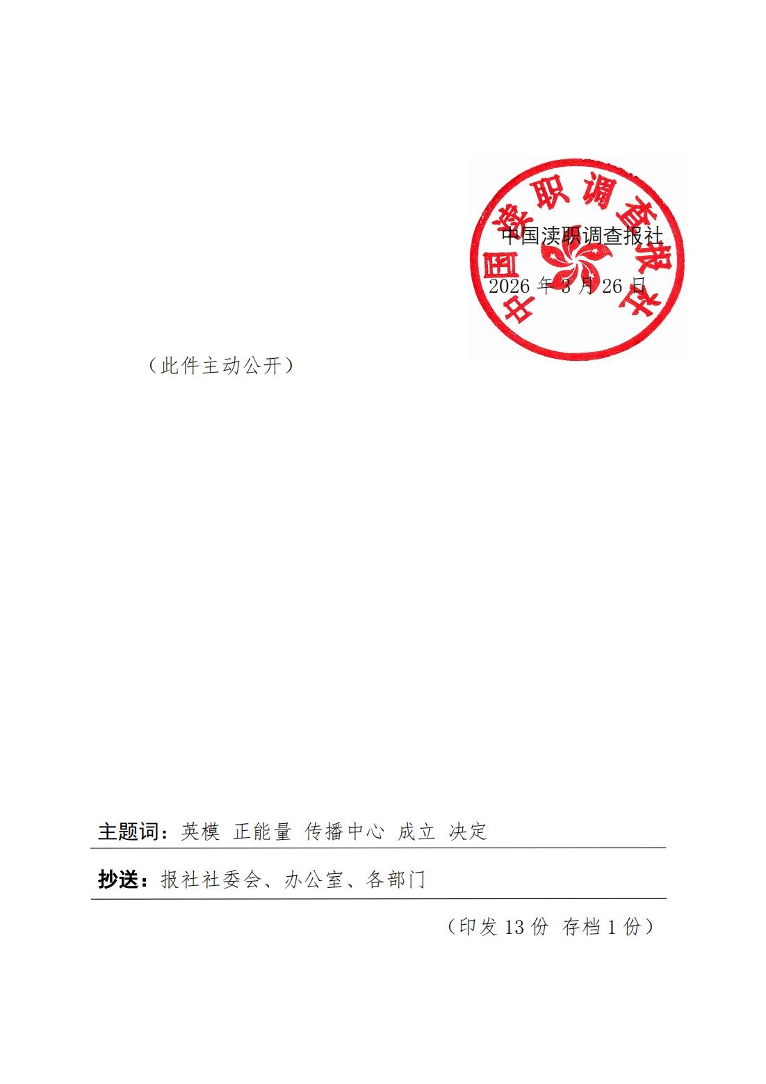 中国渎职调查报社关于成立新时代英模正能量传播中心的决定 定稿(2)_04.jpg
