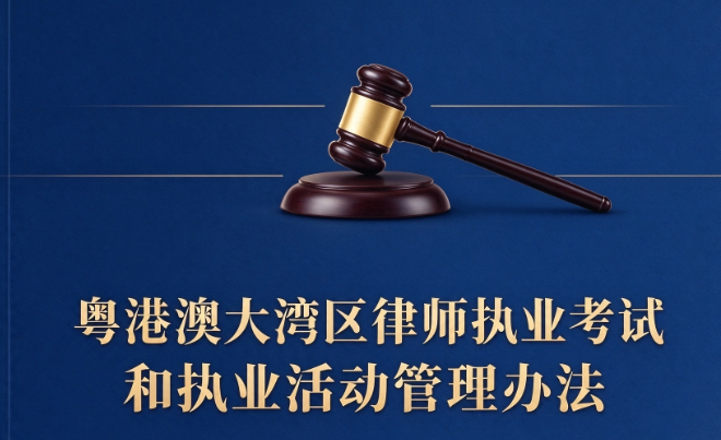粤港澳大湾区律师执业考试和执业活动管理办法