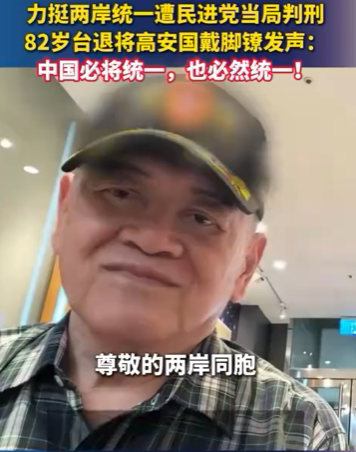 台中将高安国在交保候审期间发声：中国必将统一，也必然统一！