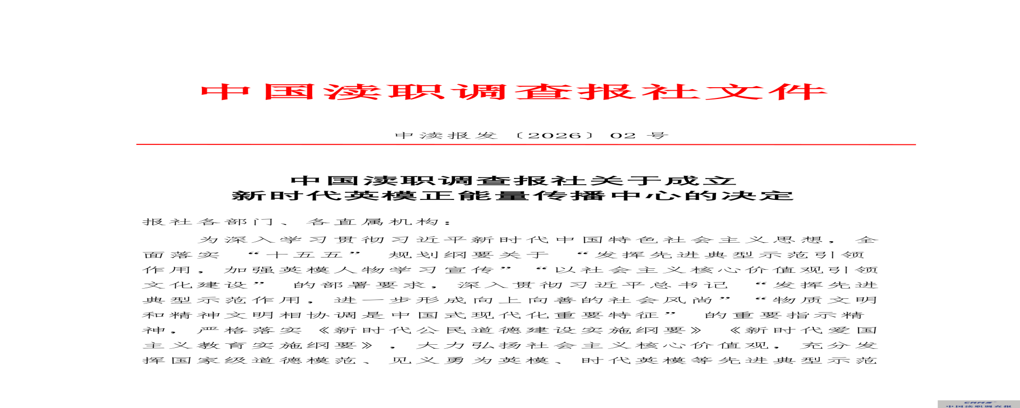 中国渎职调查报社关于成立新时代英模正能量传播中心的决定