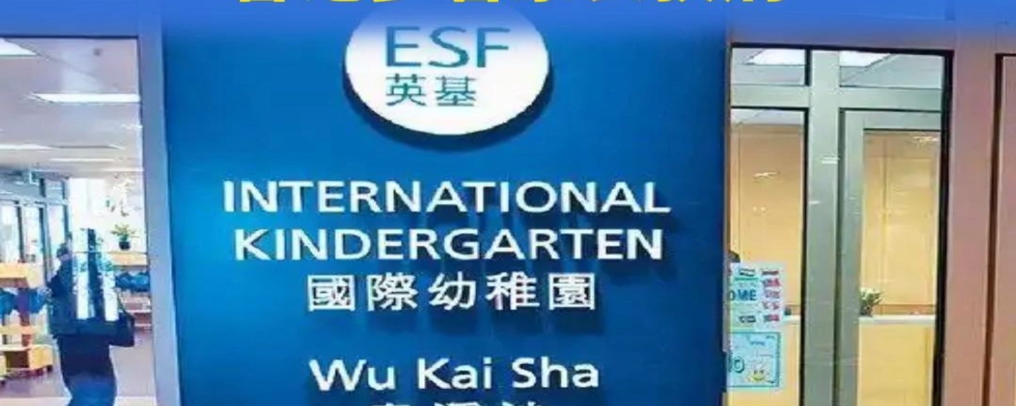 坚守法治刚性 守护教育公义ℓ 筑牢香港廉洁与教育公义之基