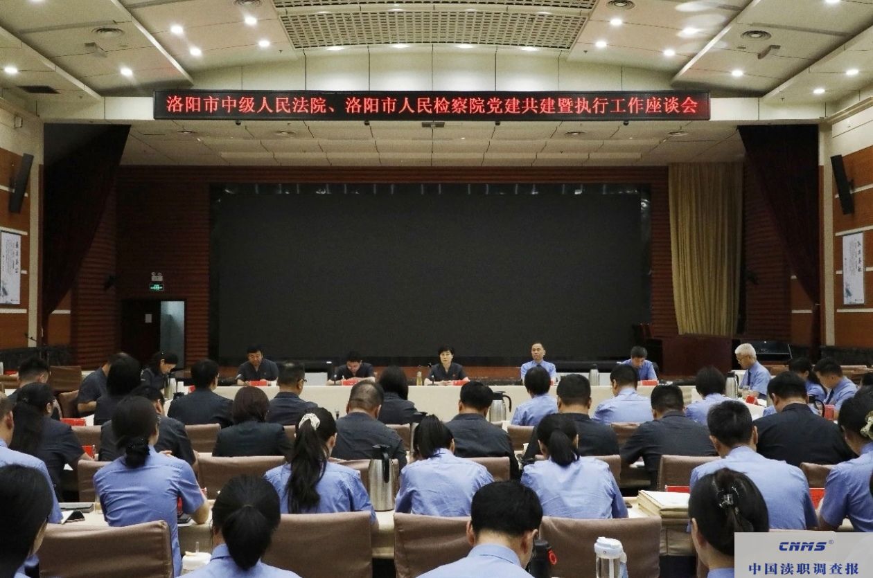 河南洛阳法检联合召开民事执行监督工作座谈会