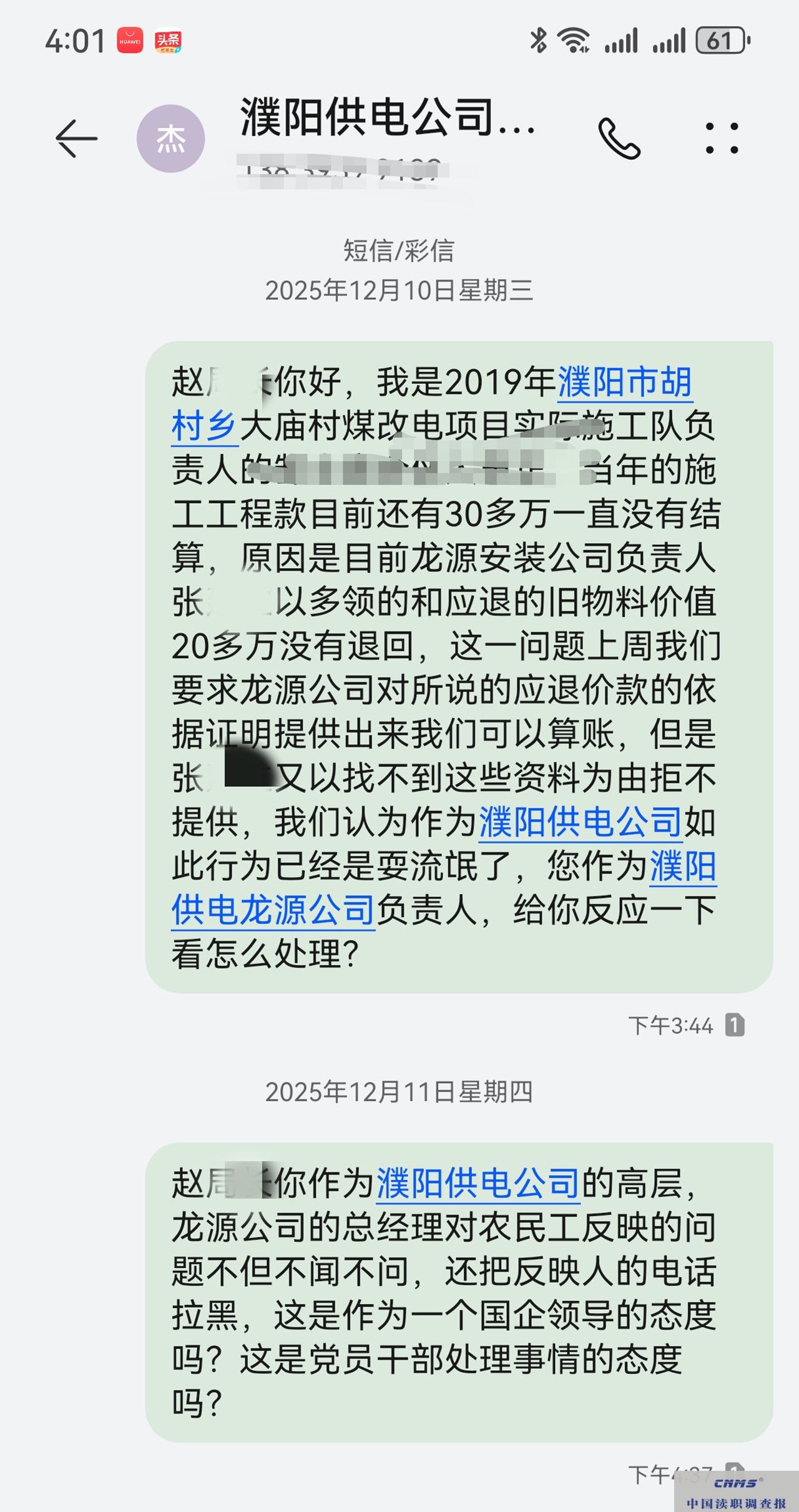 7年不给钱!河南濮阳一国企拖欠20多万工程款,副总电话不接、短信不回(图3) /uploads/user/41/allimg/20260518/41-26051Q64445251.jpg