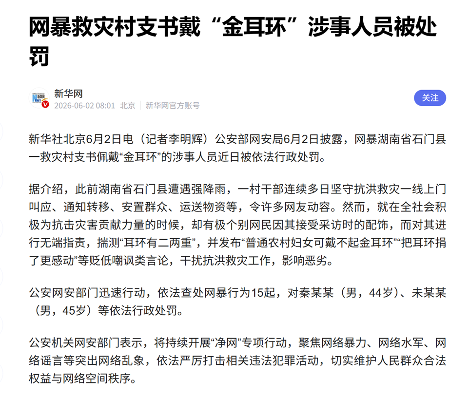 结果来了|15人被罚!辱骂救灾村支书的代价:别让你的嘴,毁掉社会的善意底线(图1) /uploads/user/41/allimg/20260602/41-260602153102242.png