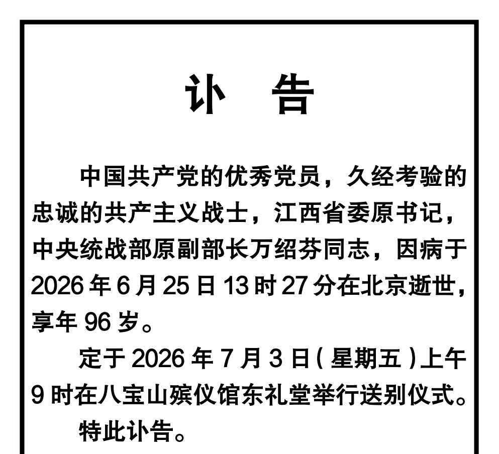 新中国第一位女省委书记万绍芬逝世,享年 96 岁,一生深耕红色传承,陈昊苏赋诗沉痛悼念(图1) /uploads/user/41/allimg/20260701/41-260F1162225334.jpg