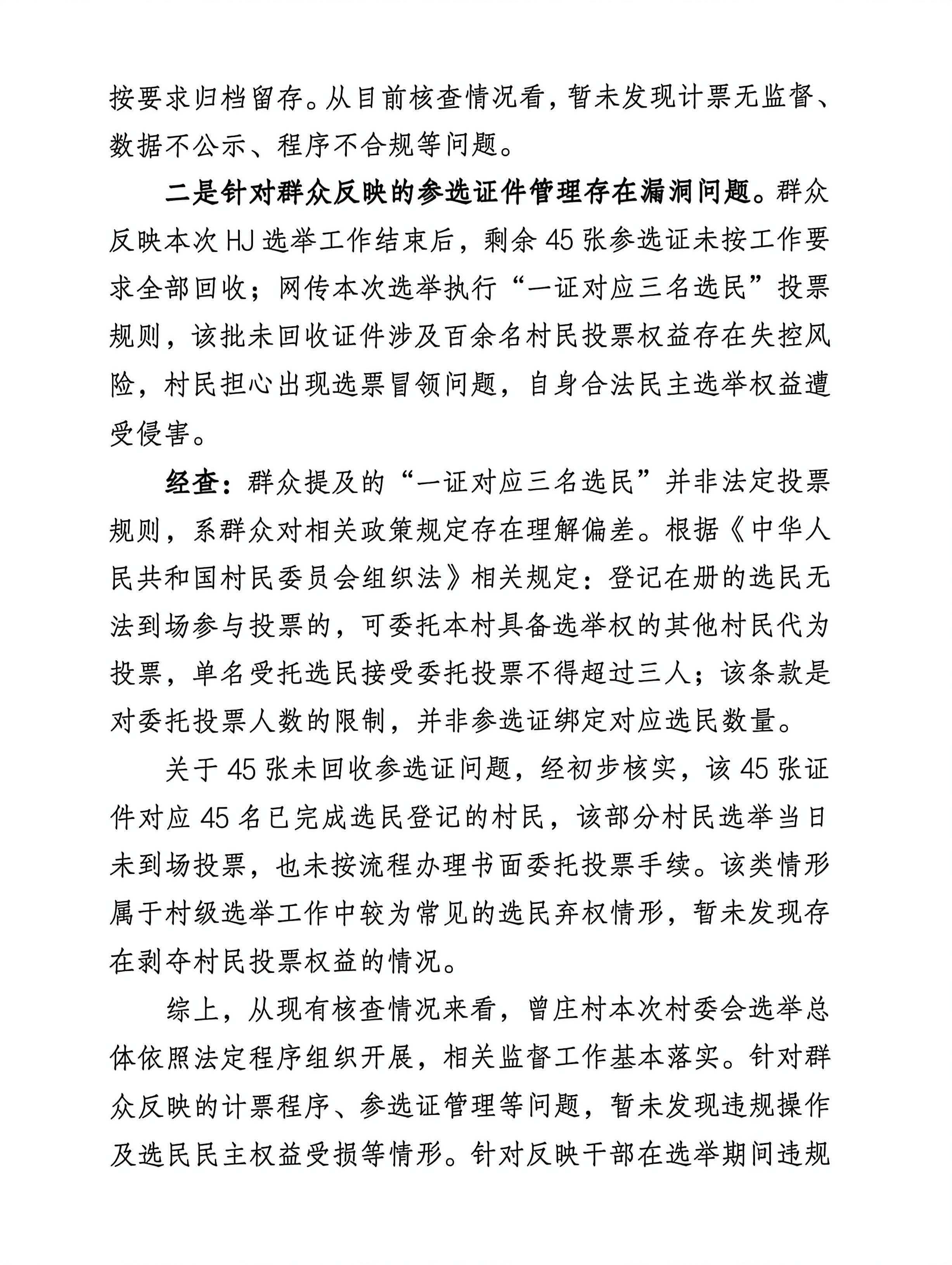 河南周口市城乡一体化示范区许湾办事处发布核查说明,回应曾庄村村委会换届选举群众信访相关疑问(图2) /uploads/user/41/allimg/20260708/41-260FQ55923495.jpg
