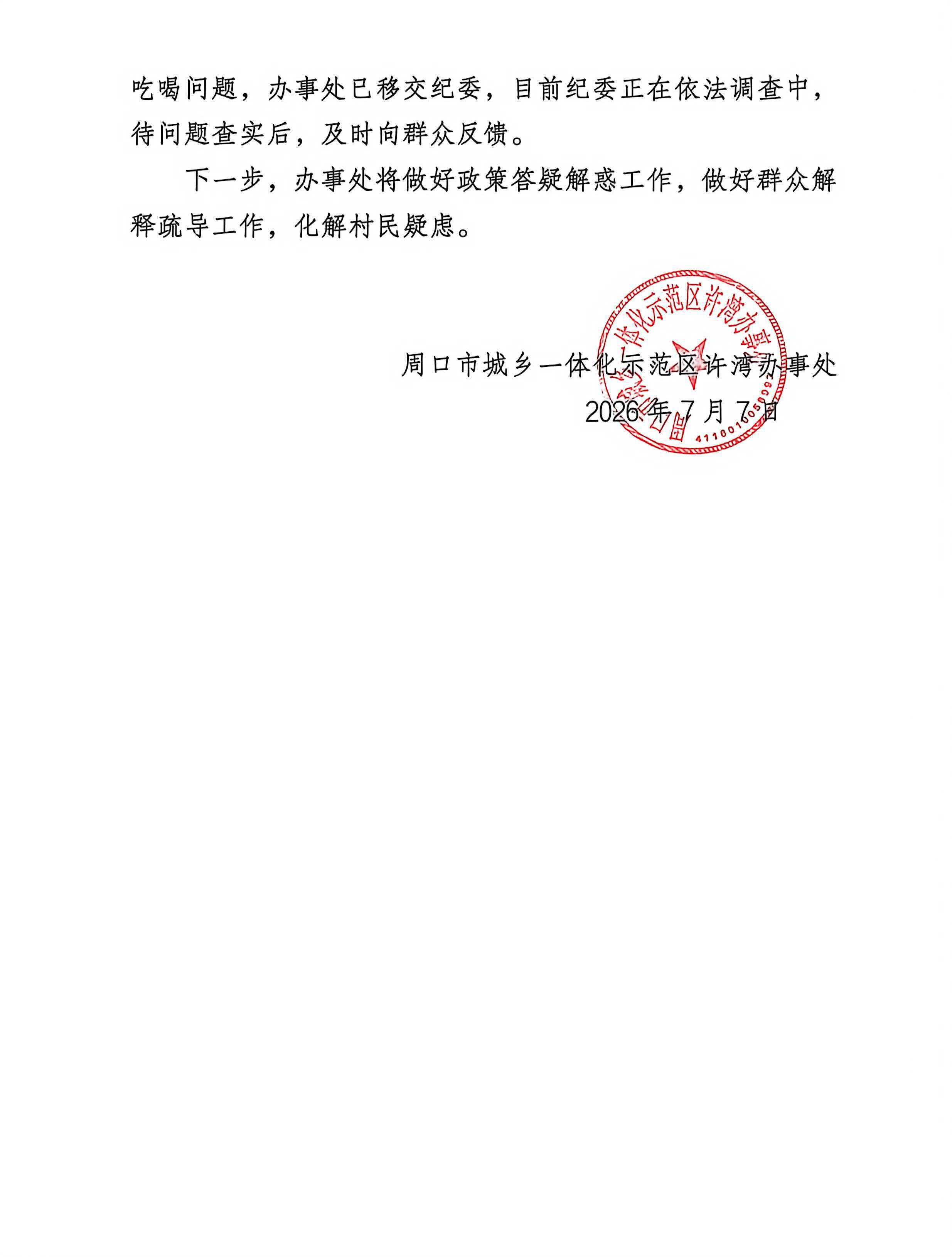 河南周口市城乡一体化示范区许湾办事处发布核查说明,回应曾庄村村委会换届选举群众信访相关疑问(图3) /uploads/user/41/allimg/20260708/41-260FQ55942L1.jpg