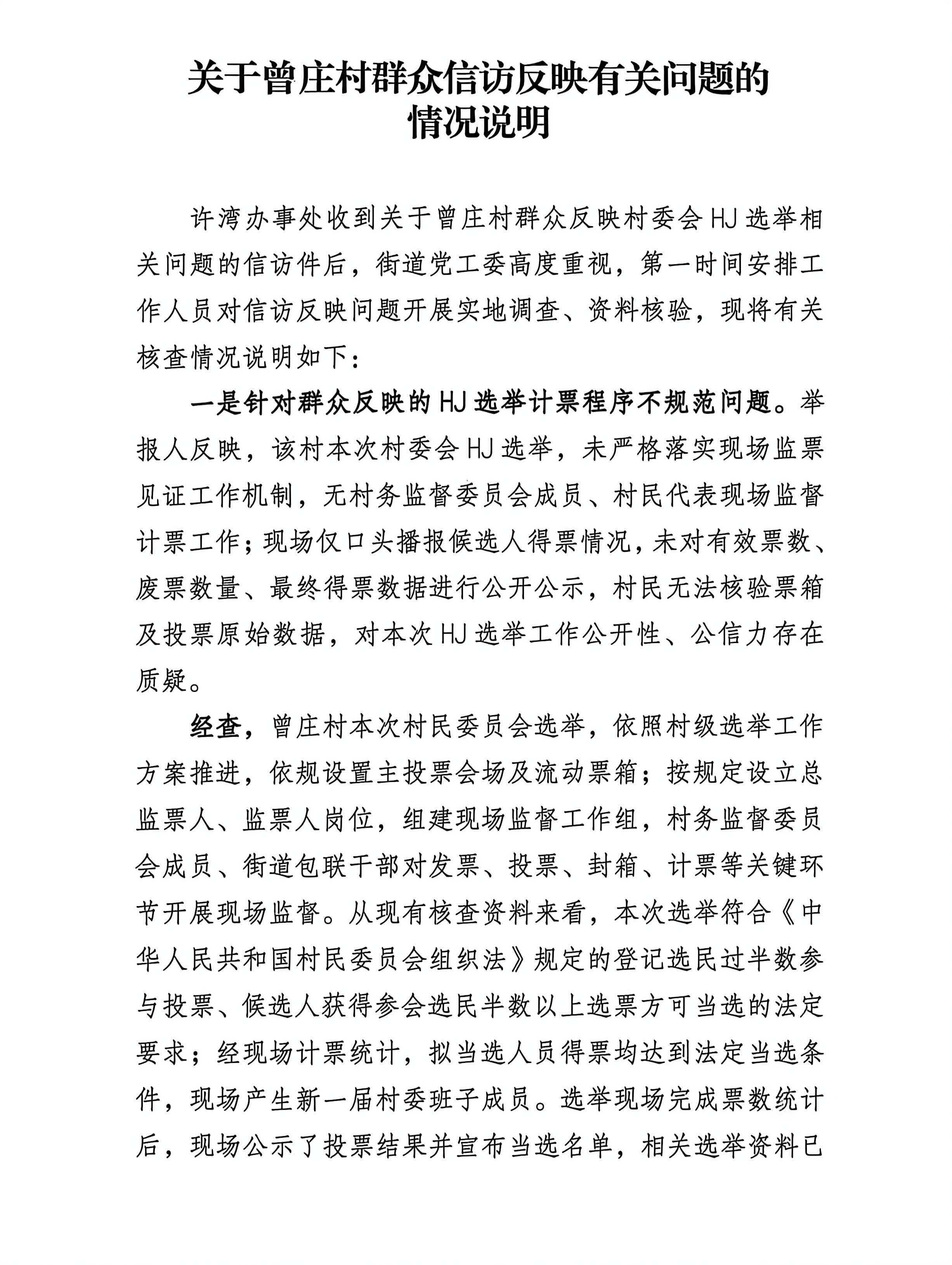 河南周口市城乡一体化示范区许湾办事处发布核查说明,回应曾庄村村委会换届选举群众信访相关疑问(图1) /uploads/user/41/allimg/20260708/41-260FQ55Z5b4.jpg