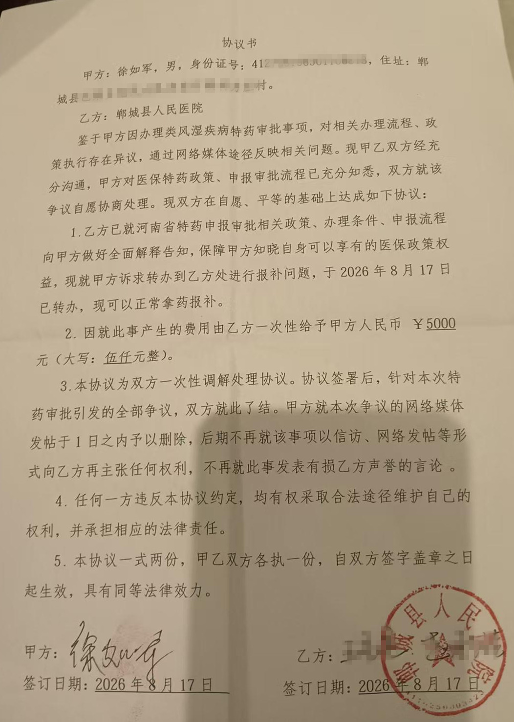 河南郸城特药纠纷落定!医院签协议付 5000 元,要求患者 1 天内删帖,遗留问题谁来整改?(图1) /uploads/user/43/allimg/20260817/43-260QH14146346.jpg