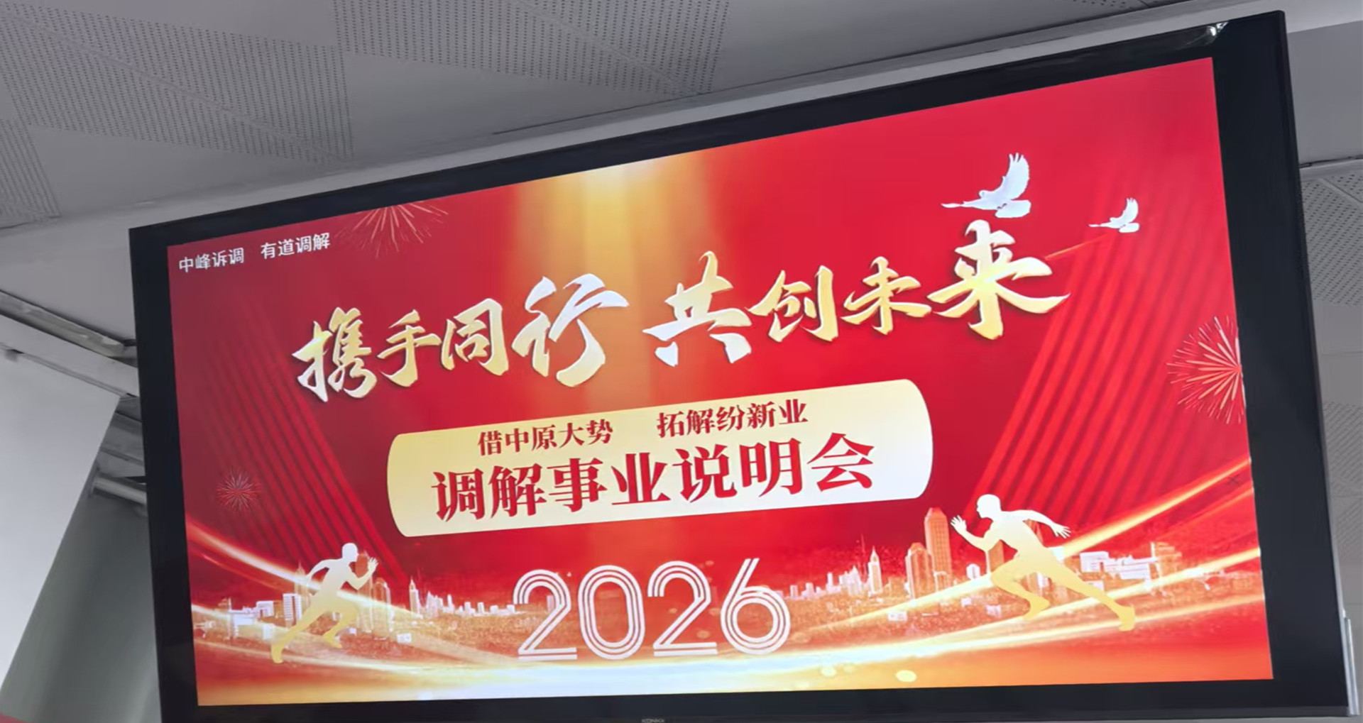 中峰诉调·有道调解事业发展说明会在郑州举办(图1) /uploads/user/43/allimg/20260820/43-260R01PI55W.jpg